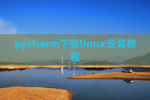 pycharm下载linux安装教程