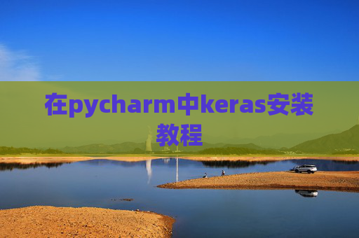 在pycharm中keras安装教程